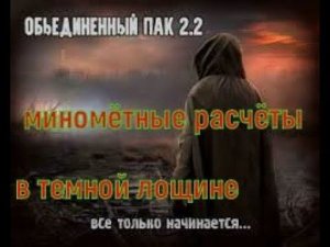 сталкер ОП-2.2 миномётные расчеты в темной лощине