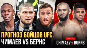 Прогнозы Бойцов UFC на Бой Чимаев vs Бернс. Хабиб, Конор, Гейджи, Усман, Адесанья. Махачев. Новости