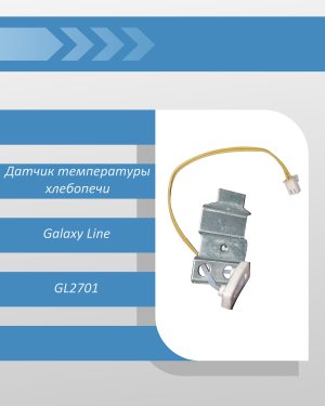 Датчик температуры хлебопечи Galaxy Line GL2701