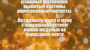 18 лет свадьбы