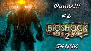 BioShock 2 Remastered - Финал!!! #6