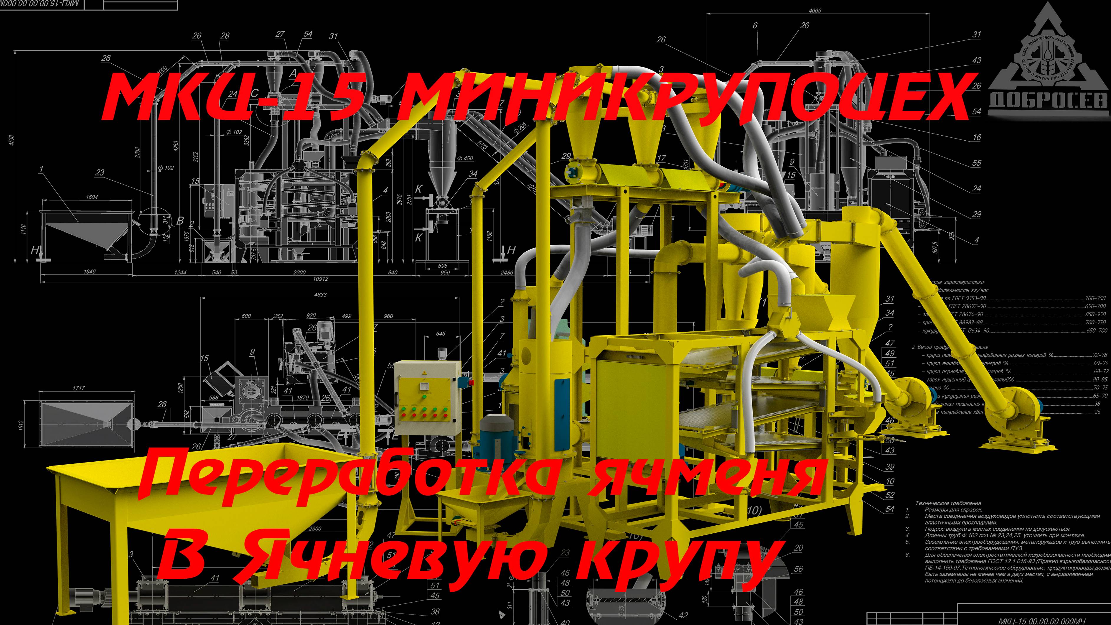 Миникрупоцех МКЦ-15 Переработка ячменя в ячневую крупу