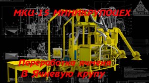 Миникрупоцех МКЦ-15 Переработка ячменя в ячневую крупу