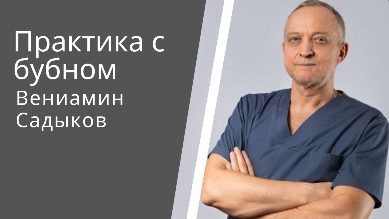 Практика с бубном.mp4 смотреть онлайн