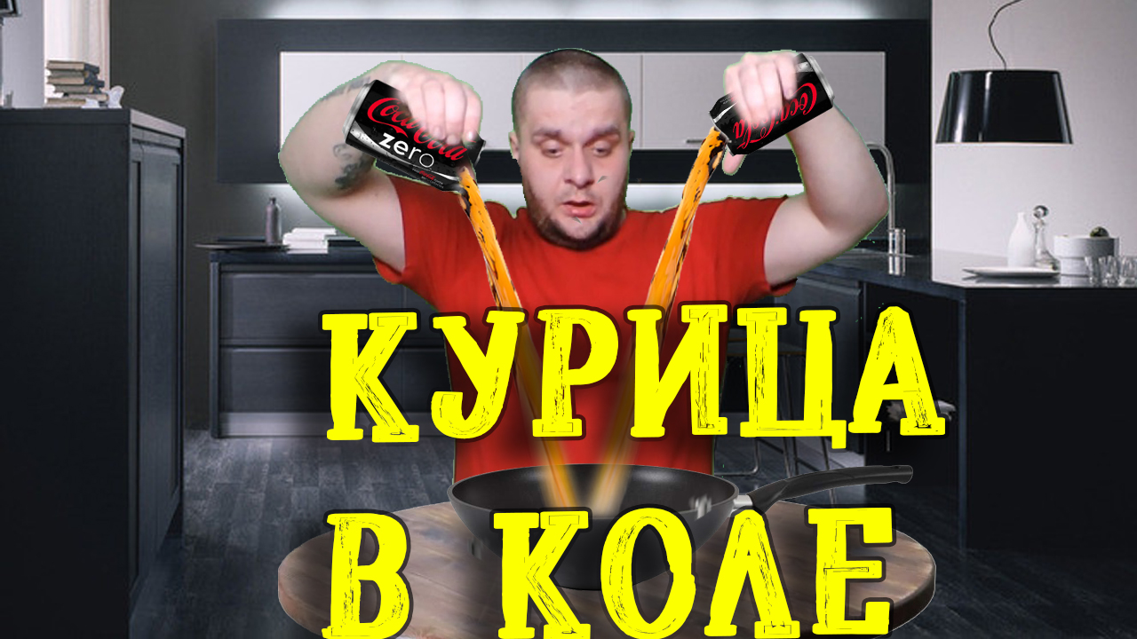ГОТОВЛЮ курятину в кока-коле #рецепт #курица #дядялёня Ростов-на-Дону