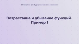 Возрастание и убывание функций. Пример 1