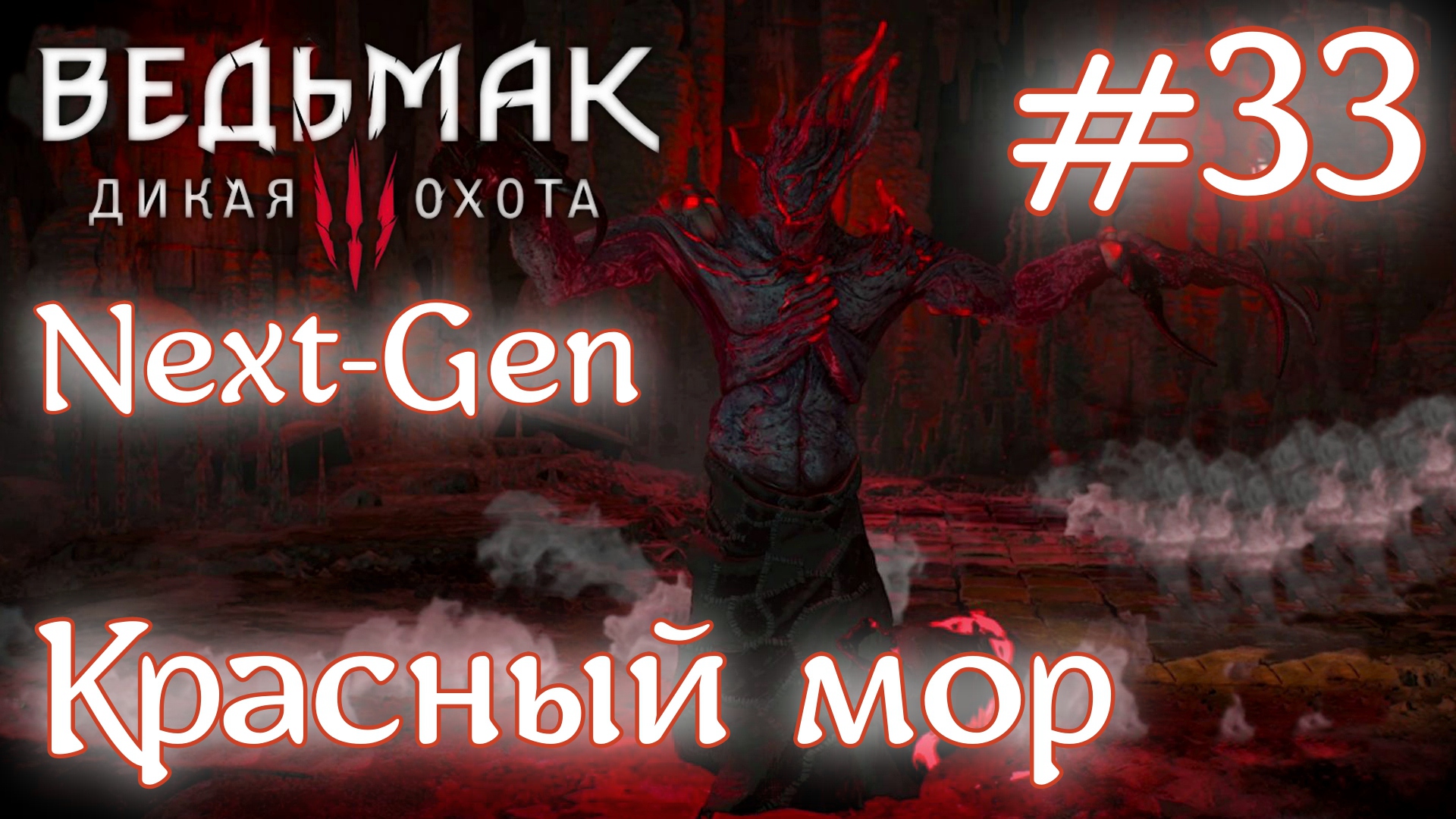 Красный мор • Ведьмак 3: Дикая Охота • Новая игра + • На смерть#33