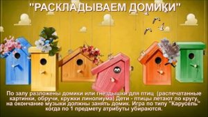 Игра "Птицы"  или "Займи свой домик" реклама