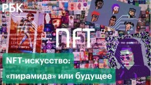 Что такое NFT и как с его помощью искусство продают за миллионы долларов