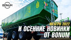 ЮгАгро 2022 - флагманы BONUM Agro Line