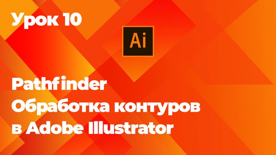 Pathfinder обработка контуров. Обработка контуров в иллюстраторе