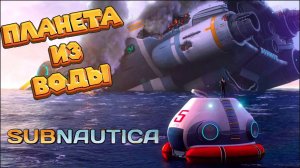 ИНОПЛАНЕТНЫЕ РЫБЫ  Subnautica