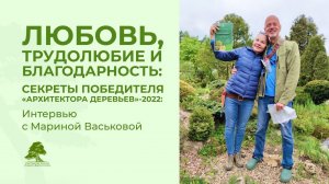 Секреты победителя "Архитектор деревьев" 2022 - Интервью с Мариной Васьковой