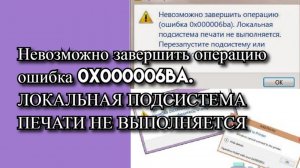 Невозможно завершить операцию ошибка 0x000006ba?