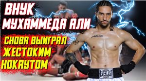 Бокс. Внук Мухаммеда Али проводит 4 бой в профи!