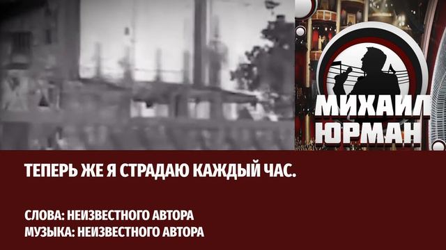 Я милого узнаю - Михаил Юрман (cover) смотреть онлайн