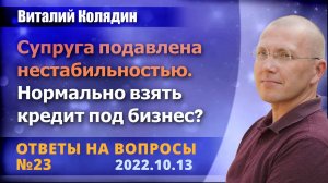 Ответы на вопросы №23. Супруга подавлена нестабильностью. Виталий Колядин. 2022.10.13