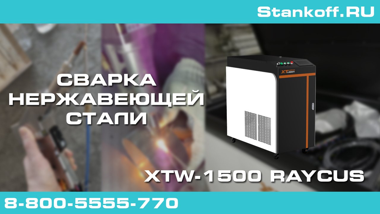 Лазерная сварка нержавеющей стали на XTW-1500 Raycus