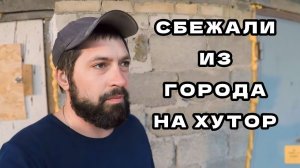 БРОСИЛИ ВСЕ и уехали ЖИТЬ НА ХУТОР | Как изменилась наша жизнь после переезда ИЗ ГОРОДА В ДЕРЕВНЮ