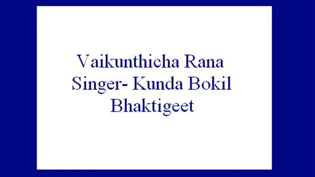 Vaikunthicha Rana Tochi Narayan- Kunda Bokil (Bhaktigeet).