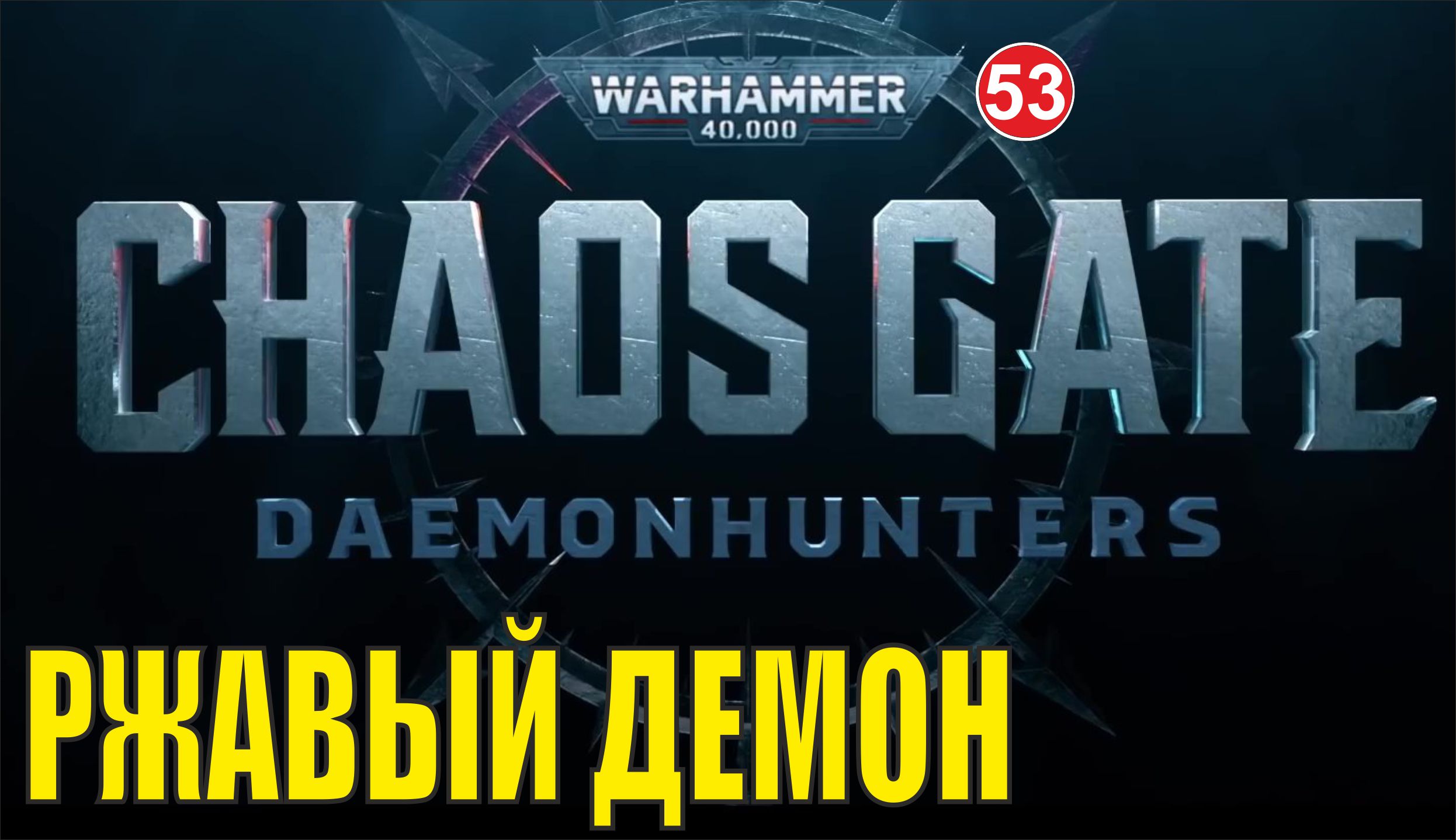 Warhammer 40,000:Chaos Gate Daemonhunters - Ржавый демон