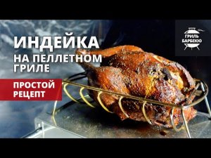 Индейка на гриле (рецепт на пеллетном гриле)