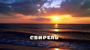 Свирель.
