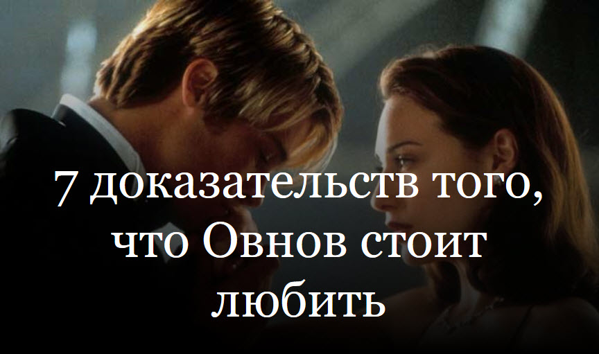7 доказательств того, что Овнов стоит любить смотреть онлайн