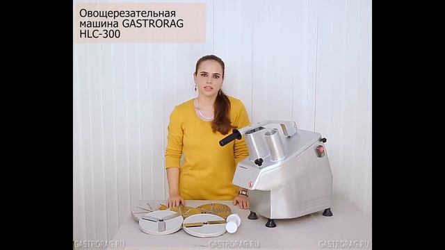 Овощерезка HLC300 Gastrorag. Промо ролик по заказу Gastrorag. смотреть онлайн