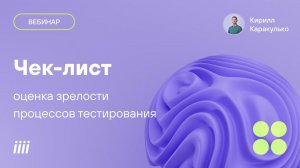 Чек лист оценка зрелости процессов тестирования