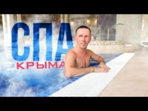 КРЫМ и ОТДЫХ - ВАУ - СПА   / ЛУЧАНО из ТАТАРСТАНА / экс- Radisson - Riviera Sunrise / отель МОРЕ