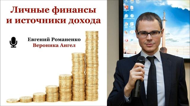 ЛИЧНЫЕ ФИНАНСЫ 2. Источники дохода