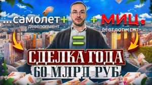 Как ГК Самолет приобрел застройщика МИЦ за 60 млрд рублей: подробности сделки!