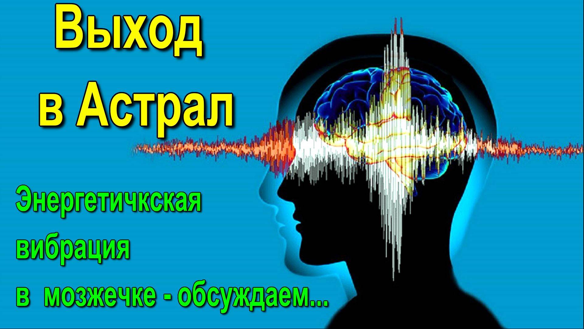 Выход в Астрал - энергетическая вибрация в мозжечке  💥– обсуждаем 💥- онлайн трансляция