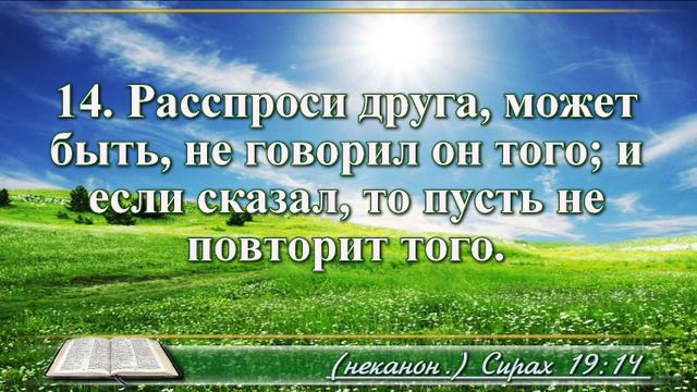 Книга премудрости Иисуса Сына Сирахова с музыкой глава 19 читаем и слушаем смотреть онлайн