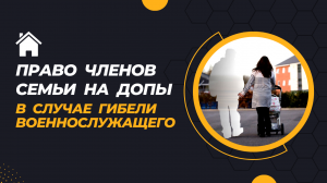 Право членов семьи на ДОПы в случае гибели военнослужащего.