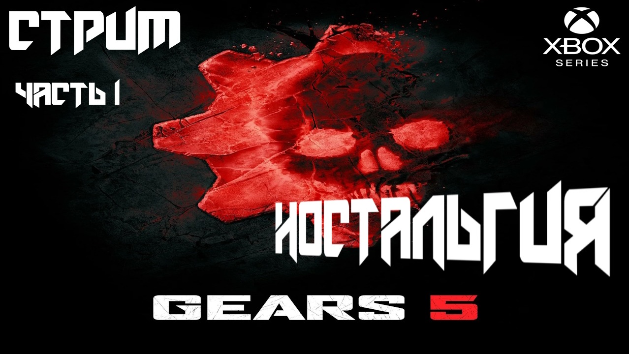 Gears of War 5 прохождение  часть 1 НОСТАЛЬГИЯ  [Трешовый стрим]