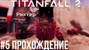 Titanfall 2 - 5 Испытание огнём