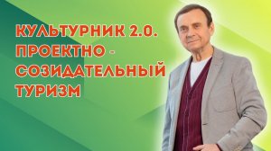 Культурник 2.0. Проектно - созидательный туризм