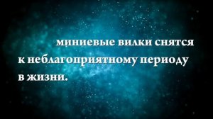 К чему снятся вилки - Онлайн Сонник Эксперт