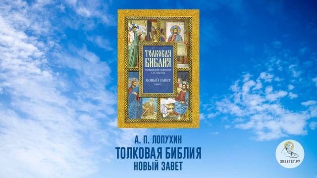 Толковая Библия. А.П. Лопухин. Новый Завет. Часть 6.