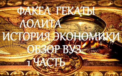 #ИСТОРИЯ_ЭКОНОМИКИ_ВВОДНАЯ_ОБЗОРНАЯ_ЛЕКЦИЯ_1_ЧАСТЬ_ФАКЕЛ_ГЕКАТЫ_ЛОЛИТА_МАРТИРОСОВА_ВУЗ-Видео_196