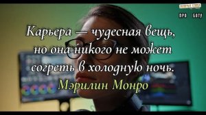 ЦИТАТЫ и ВЫСКАЗЫВАНИЯ Со Смыслом о Работе и Бизнесе / Мудрые Мысли и Золотые Слова