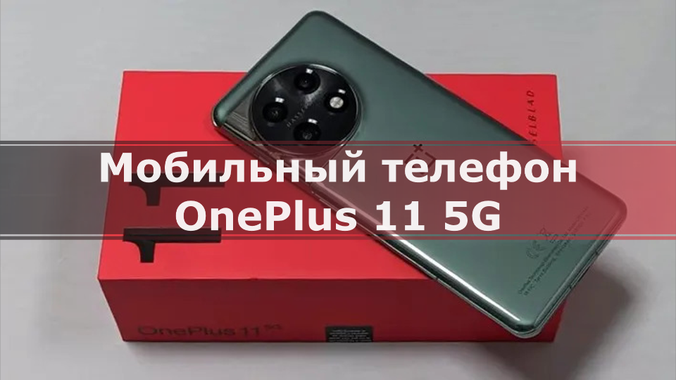 Cauvo Capital обзор OnePlus 11 5G
