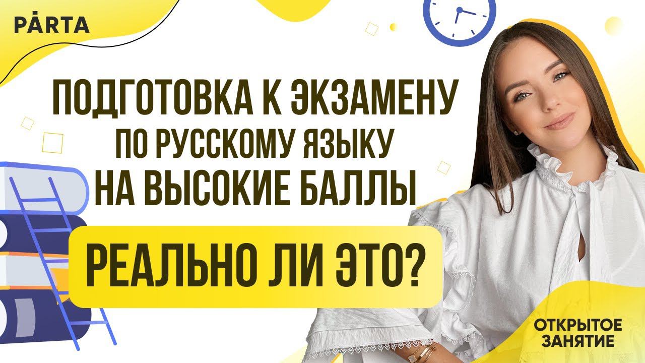 Подготовка к экзамену по русскому языку на высокие баллы. Реально ли это?