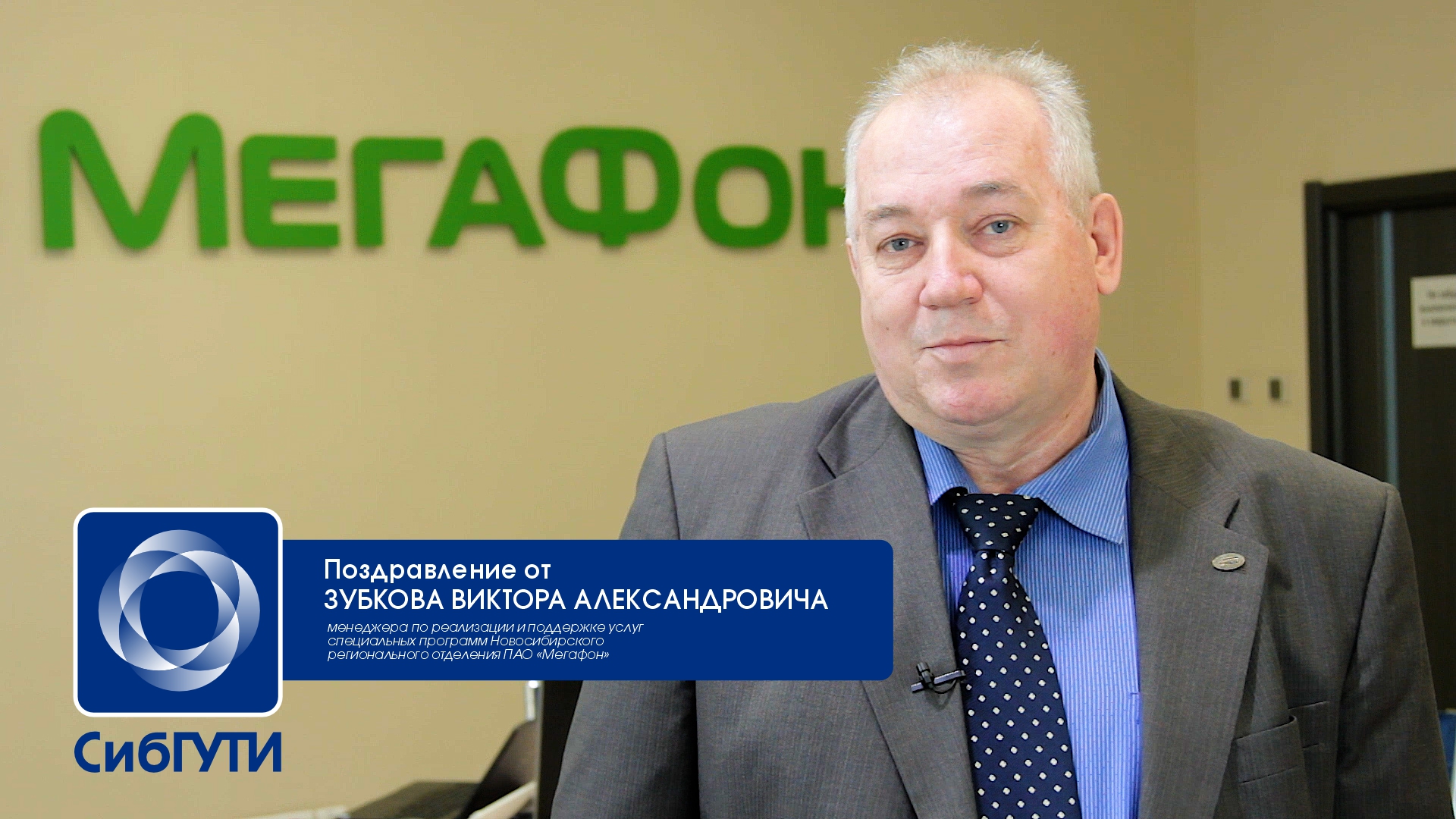 Поздравление с 70-летием СибГУТИ от Виктора Александровича Зубкова смотреть онлайн