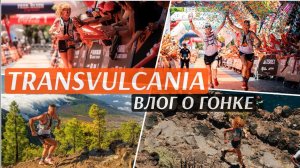 Дима и Катя Митяевы - влог о Transvulcania Ultra Marathon.