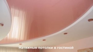 Натяжные потолки "Комфорт" Кривой Рог - Гостиная
