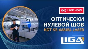 Оптически нулевой шов стал доступнее благодаря KDT KE-668JGB Laser