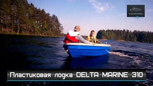 Водомоторика. Пластиковая Лодка Дельта Марин 310.